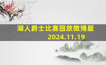 湖人爵士比赛回放微博版 2024.11.19